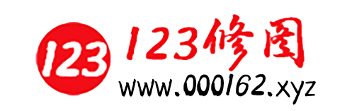 123修图 - 图片改字,截图改字,视频改字,证件照修图,